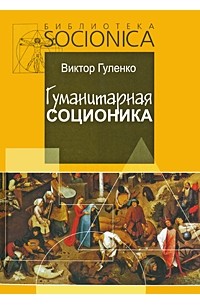 Виктор Гуленко - Гуманитарная соционика