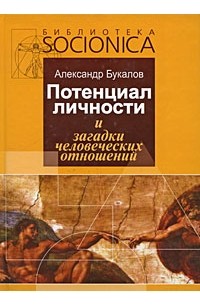 Александр Букалов - Потенциал личности и загадки человеческих отношений