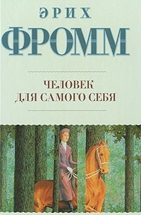 Эрих Фромм - Человек для самого себя