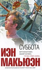 Иэн Макьюэн - Суббота