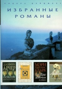  - Ложное впечатление. Подсолнух. Две девочки в синем. Марли и я (сборник)