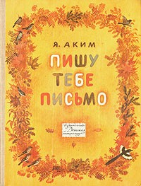 Яков Аким - Пишу тебе письмо