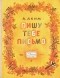 Яков Аким - Пишу тебе письмо