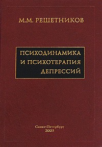 Михаил Решетников - Психодинамика и психотерапия депрессий