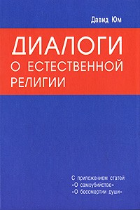 Дэвид Юм - Диалоги о естественной религии (сборник)