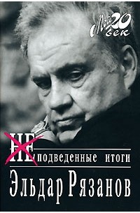 Неподведенные итоги
