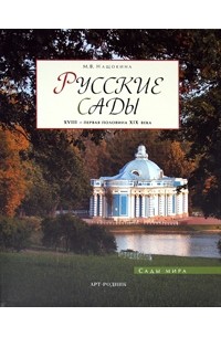 Нащокина М.В. - Русские сады.  XVIII - первая половина XIX века (Сады мира)