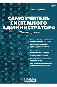 Кенин А. - Самоучитель системного администратора