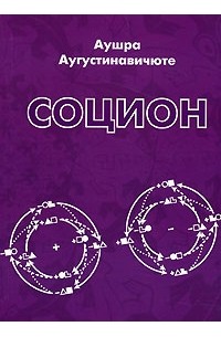 Аугустинавичуте А. - Социон