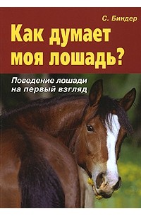 Биндер С. - Как думает моя лошадь? Поведение лошади на первый взгляд