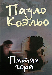 Коэльо Пауло - Пятая гора