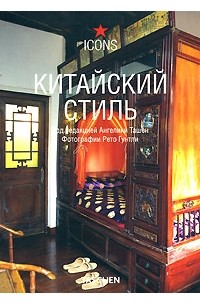 Ташен А. - Китайский стиль