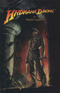  - Индиана Джонс и Храм судьбы