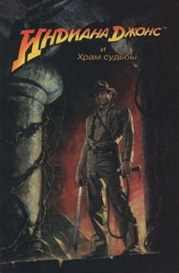  - Индиана Джонс и Храм судьбы