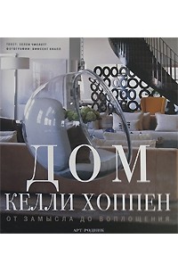 Числетт Х. - Дом Келли Хоппен. От замысла до воплощения