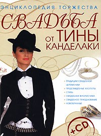 Канделаки Тина - Свадьба от Тины Канделаки. Энциклопедия торжества (+ CD-ROM)