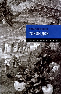 Михаил Шолохов - Тихий Дон