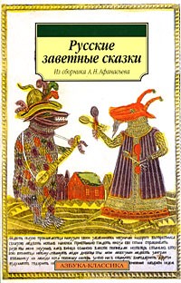 Александр Афанасьев - Русские заветные сказки