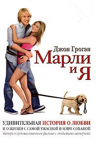 Джон Грогэн - Марли и Я