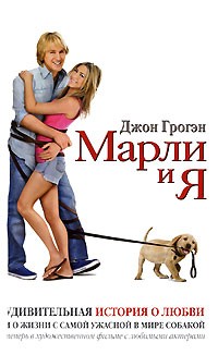 Грогэн Джон - Марли и Я