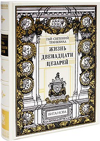 Светоний Г. - Жизнь двенадцати цезарей