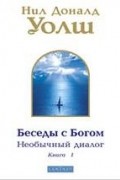 Уолш Н. - Беседы с Богом. Необычный диалог. Книга 1