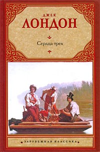 Джек Лондон - Сердца трех. Дом Мапуи (сборник)