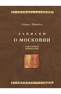 Штаден Г. - Записки о Московии. Т.1. Публикация немецкого текста