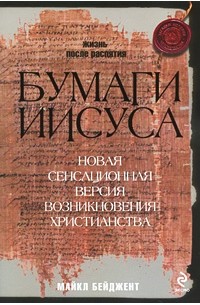 Майкл Бейджент - Бумаги Иисуса