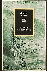 Мортон Мэджилл Хант - История психологии