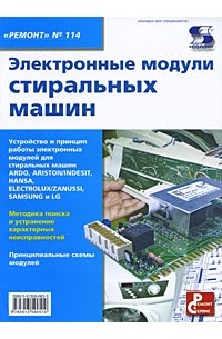  - Электронные модули стиральных машин
