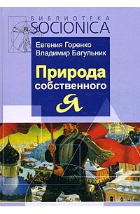 Природа собственного "Я"