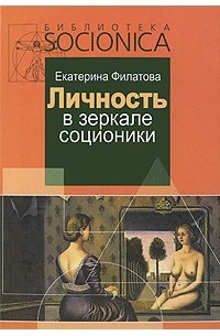 Филатова Е. - Личность в зеркале соционики. Разгадка  тайны двойников