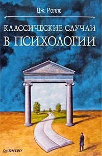 Джефф Роллс - Классические случаи в психологии