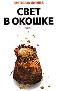 Святослав Логинов - Свет в окошке