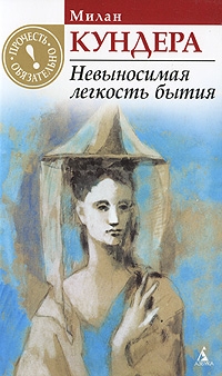 Милан Кундера - Невыносимая легкость бытия