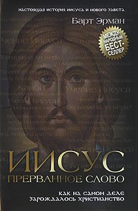 Эрман Б. - Иисус, прерванное Слово. Как на самом деле зарождалось христианство