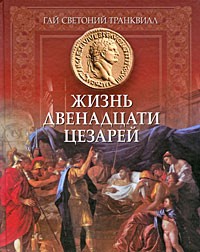 Гай Светоний Транквилл - Жизнь двенадцати Цезарей