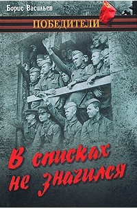 В списках не значился. Встречный бой. Аты-баты, шли солдаты... (сборник)
