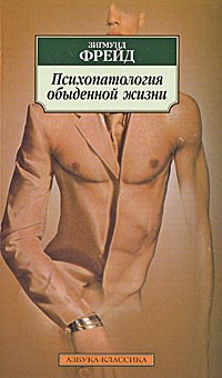 Зигмунд Фрейд - Психопатология обыденной жизни