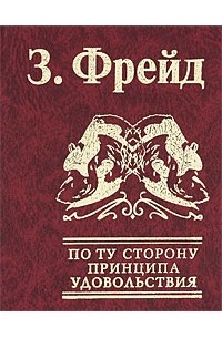 Зигмунд Фрейд - По ту сторону принципа удовольствия
