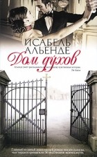 Исабель Альенде - Дом духов