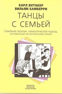  - Танцы с семьей. Семейная терапия: символический подход, основанный на личностном опыте