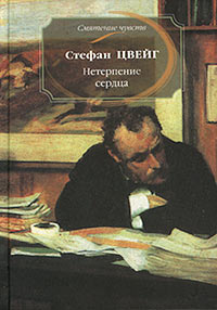 Стефан Цвейг - Нетерпение сердца
