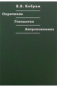 В. Б. Кобрин - Опричнина. Генеалогия. Антропонимика (сборник)