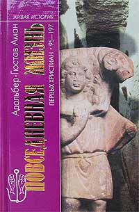 Адальбер-Гюстав Аман - Повседневная жизнь первых христиан. 95 - 197