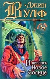 Джин Вулф - И явилось Новое Солнце