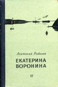 Анатолий Рыбаков - Екатерина Воронина