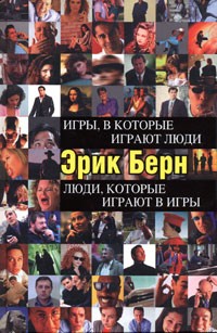 Эрик Берн - Игры, в которые играют люди. Люди, которые играют в игры (сборник)