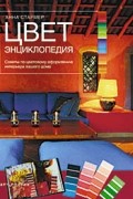 Анна Стармер - Цвет. Энциклопедия. Советы по цветовому оформлению интерьера вашего дома.